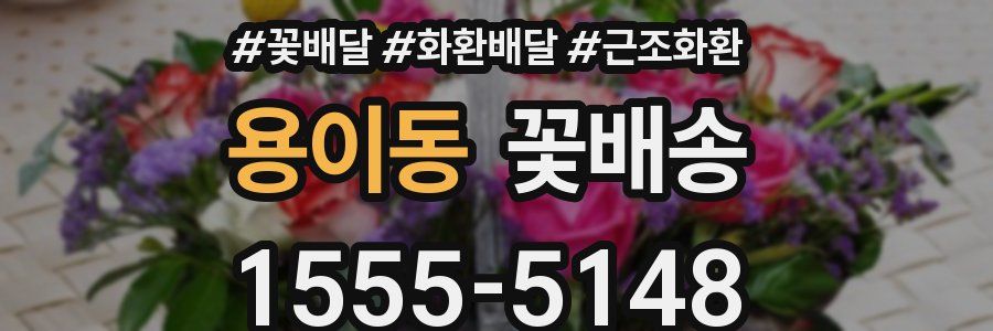 용이동 꽃배송