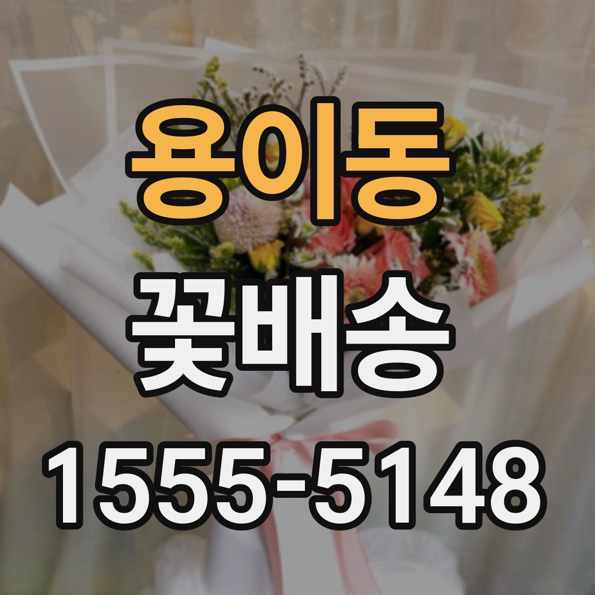 용이동 꽃배송