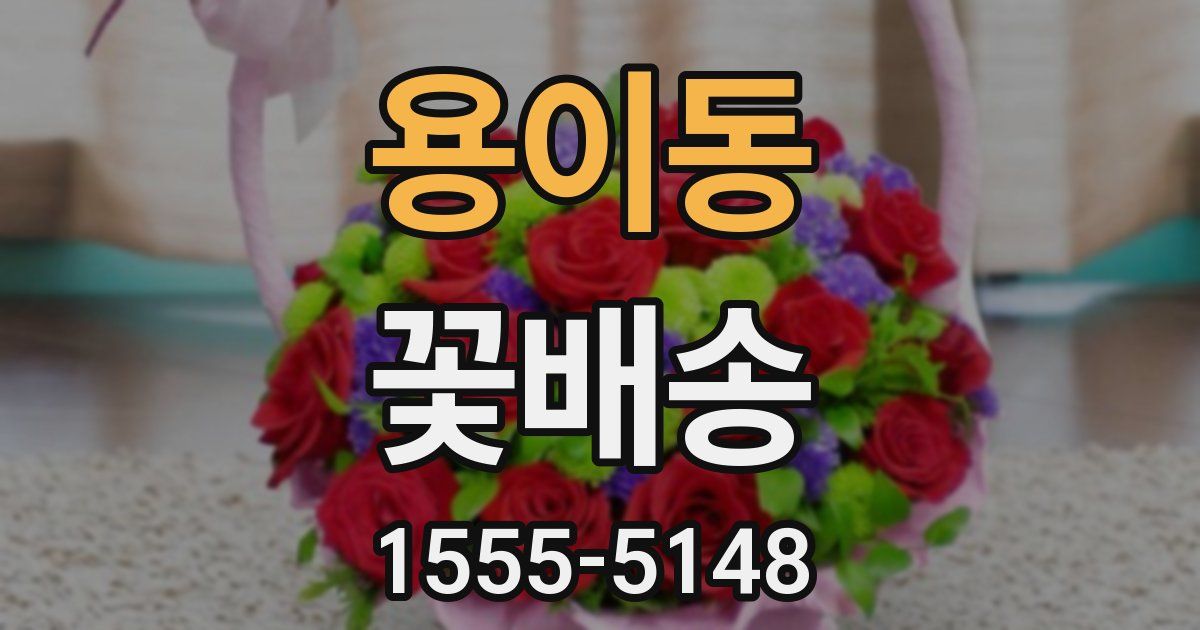 용이동 꽃배송