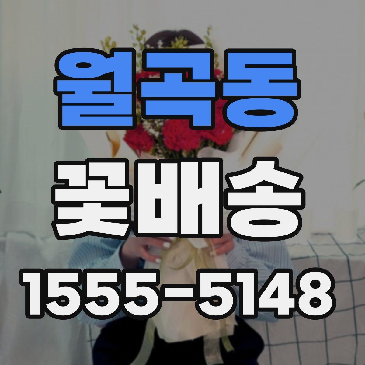 월곡동 꽃배송 받는 공간 크기에 맞는 구성