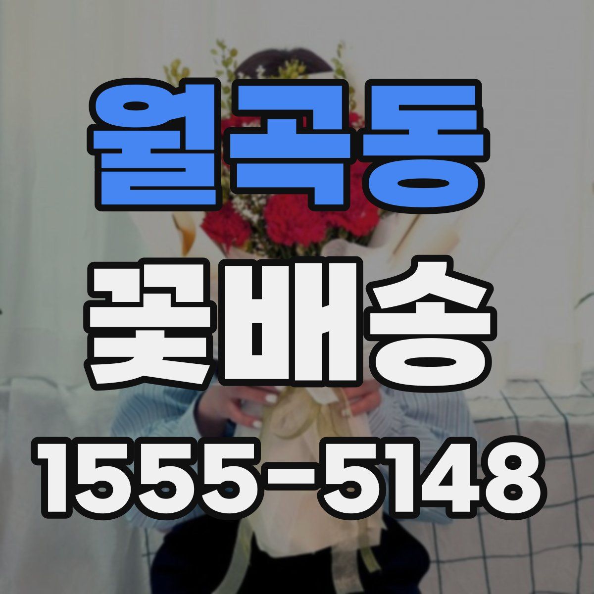월곡동 꽃배송