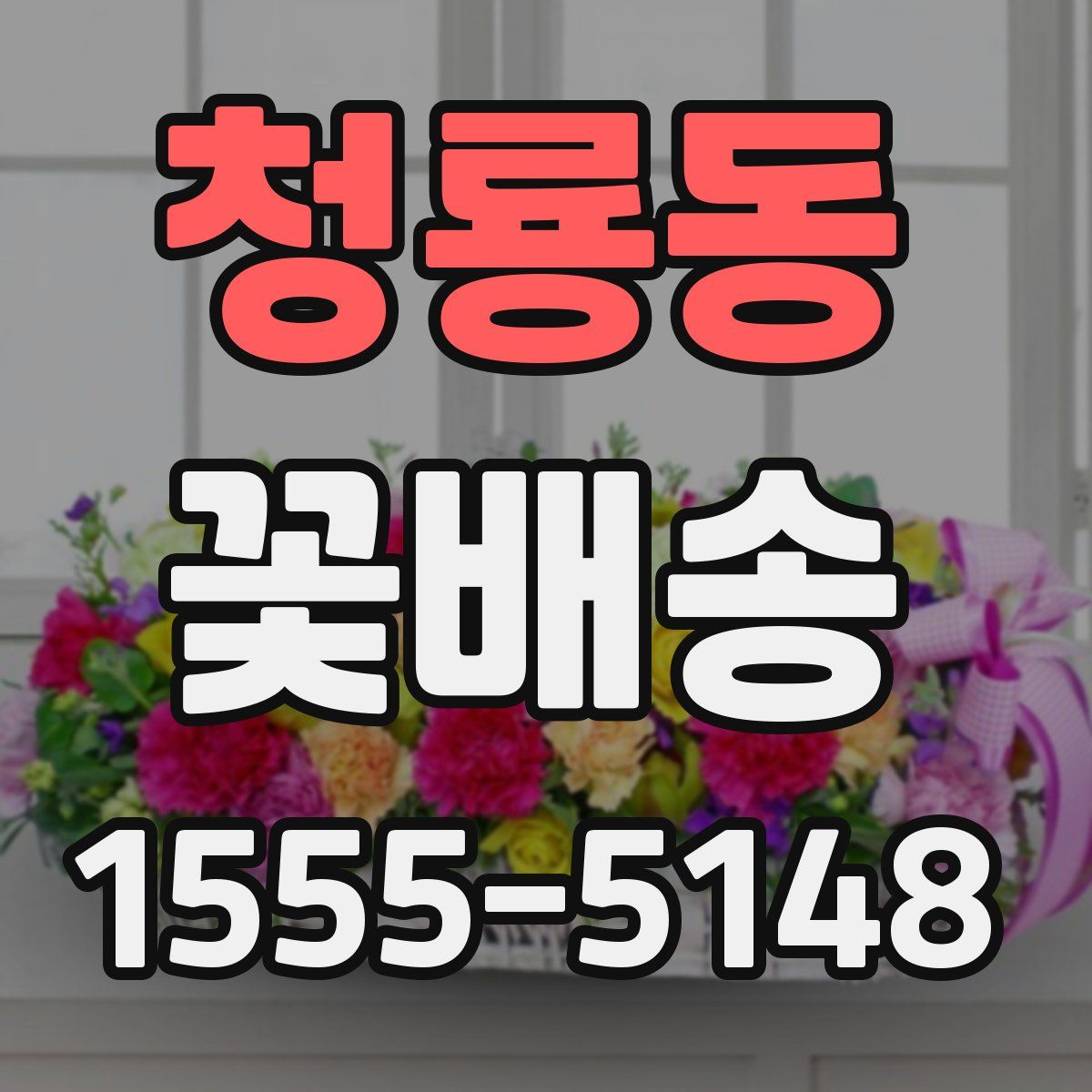 청룡동 꽃배송
