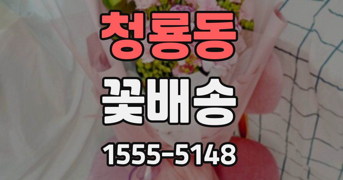 청룡동 꽃배송