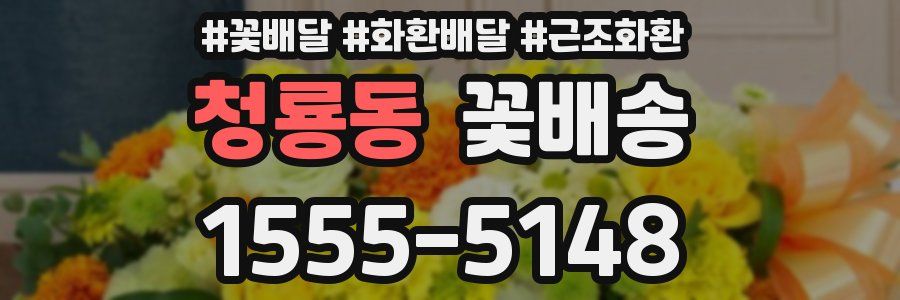 청룡동 꽃배송