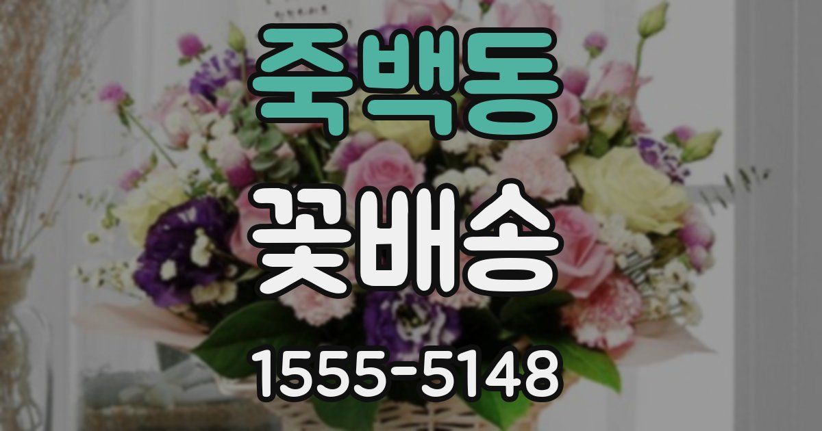 죽백동 꽃배송