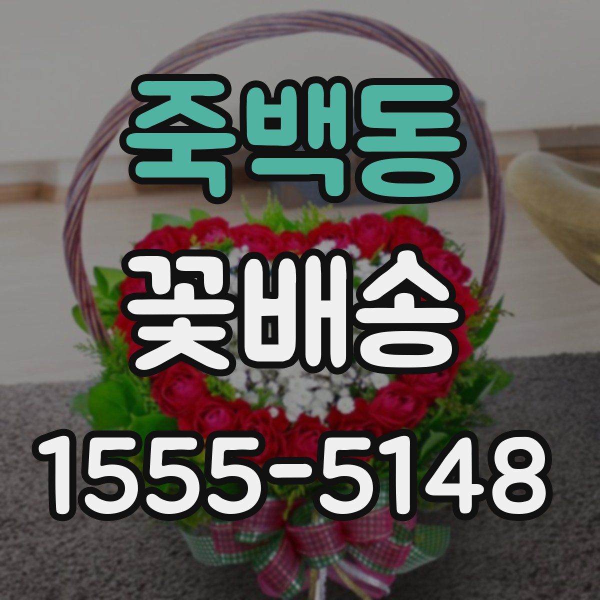 죽백동 꽃배송