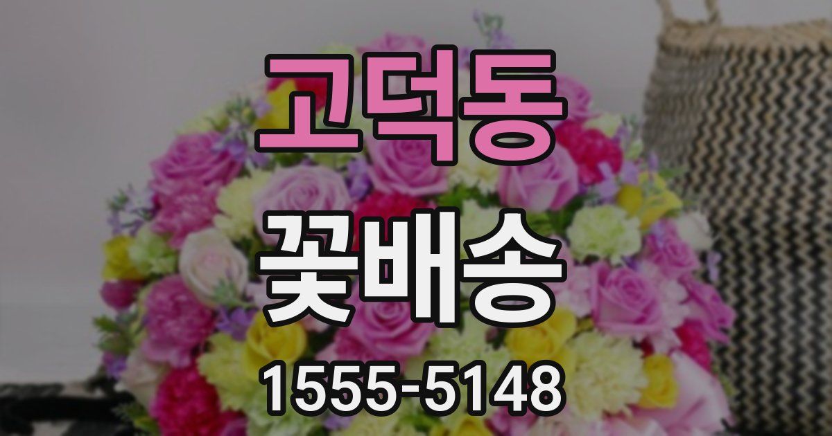 고덕동 꽃배송