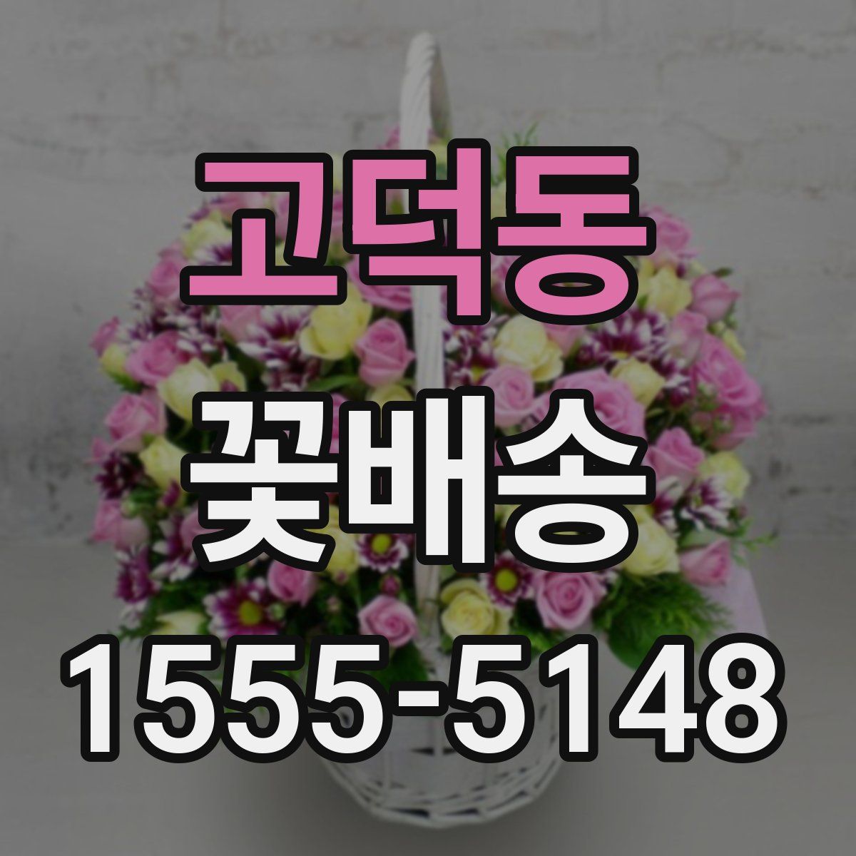 고덕동 꽃배송