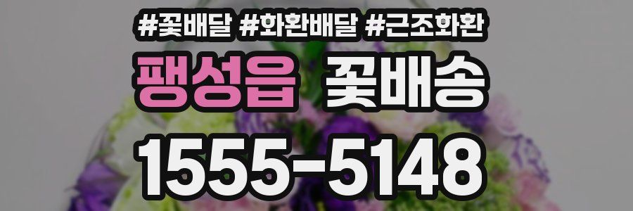 팽성읍 꽃배송