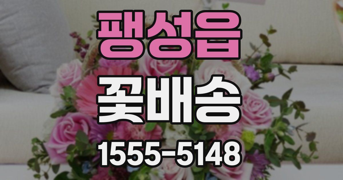 팽성읍 꽃배송