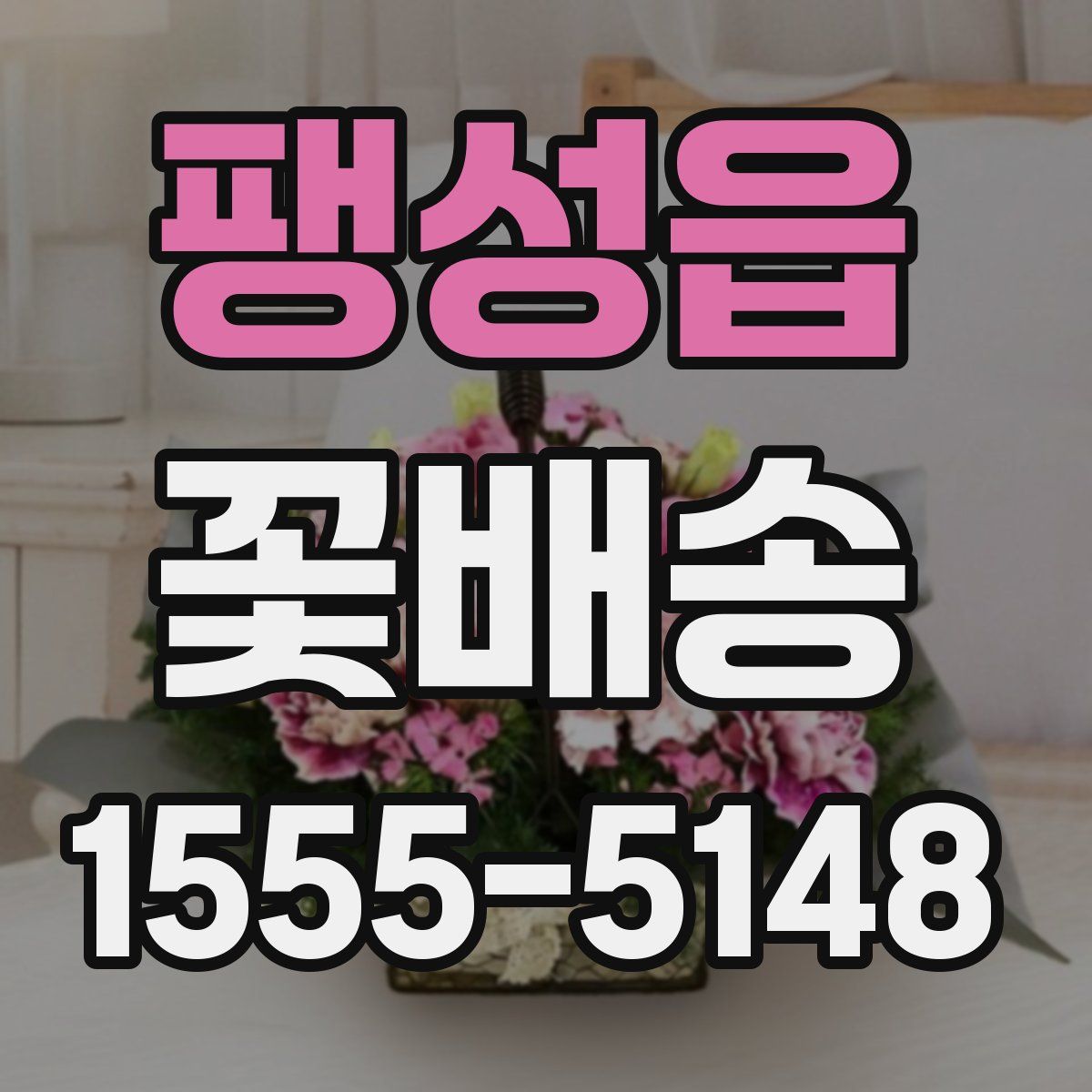 팽성읍 꽃배송