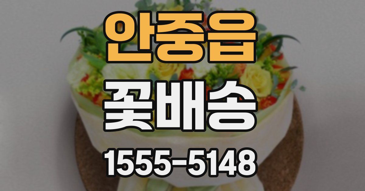 안중읍 꽃배송