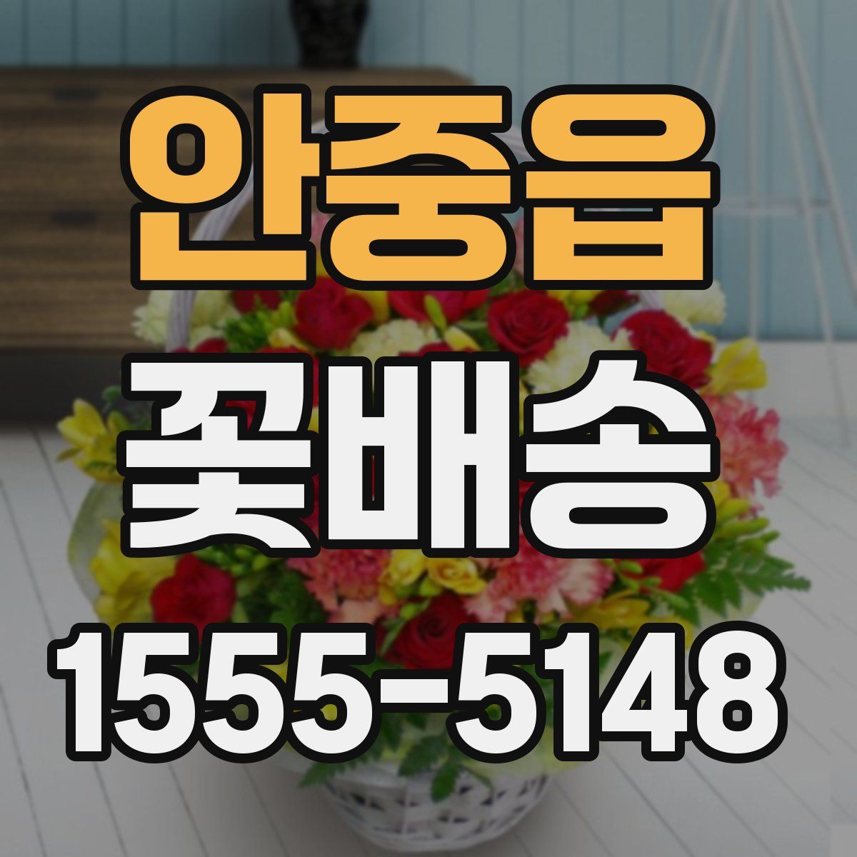 안중읍 꽃배송