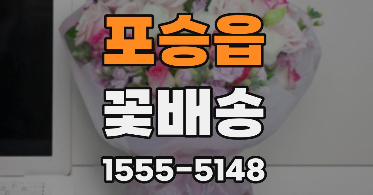 포승읍 꽃배송