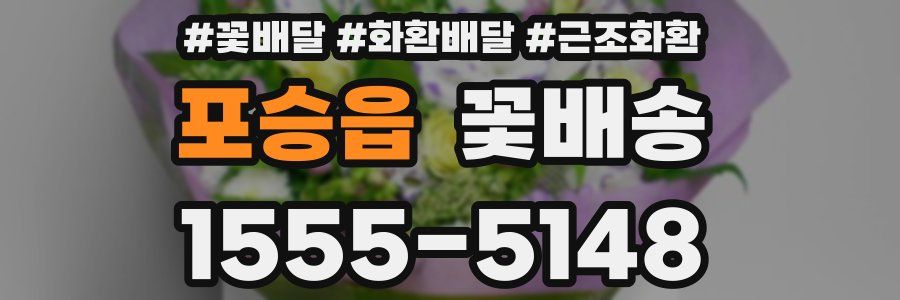 포승읍 꽃배송