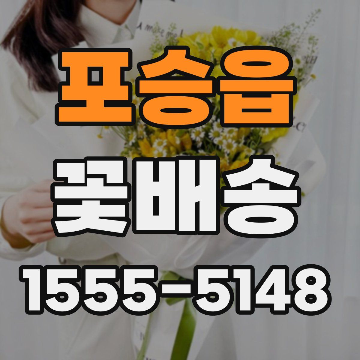 포승읍 꽃배송
