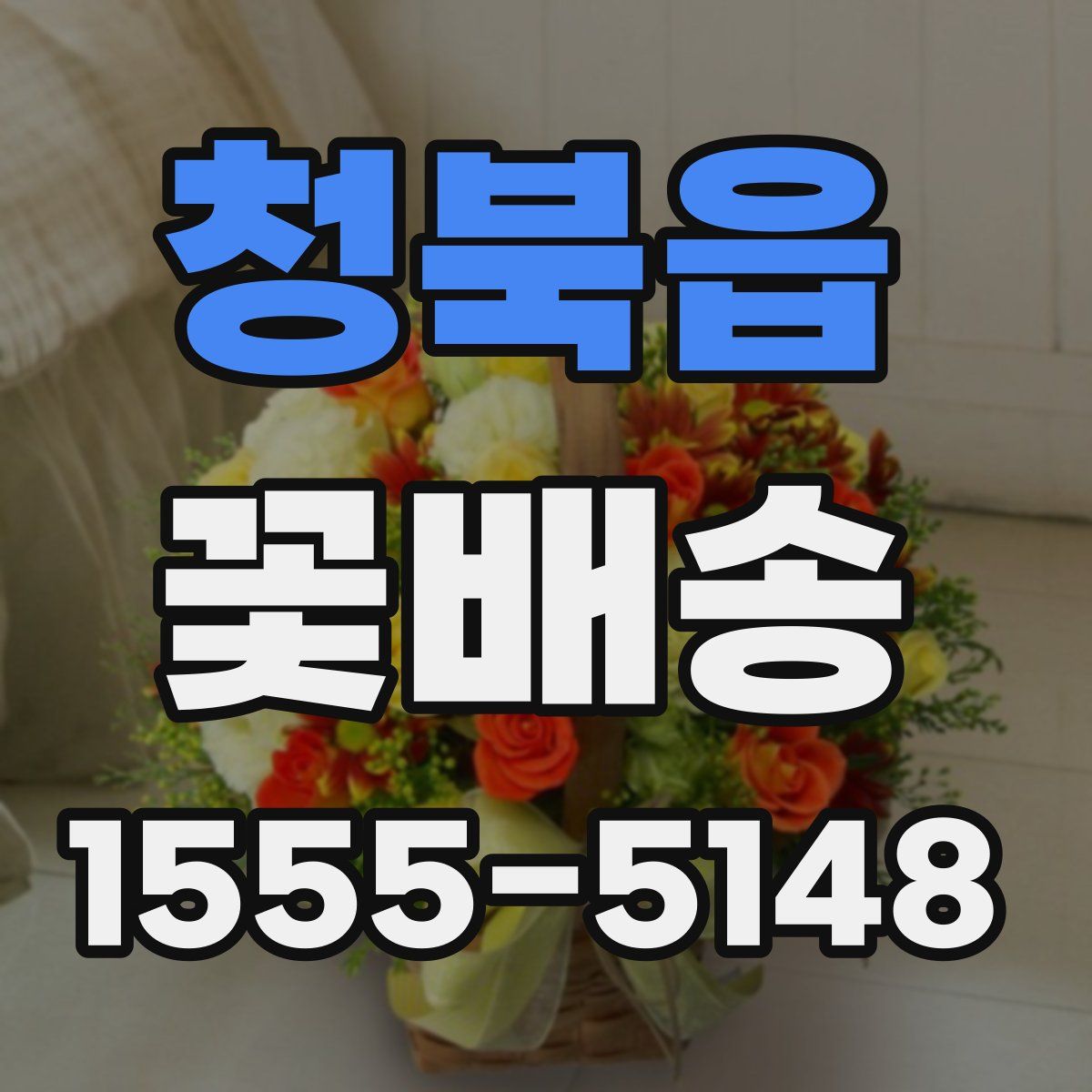 청북읍 꽃배송