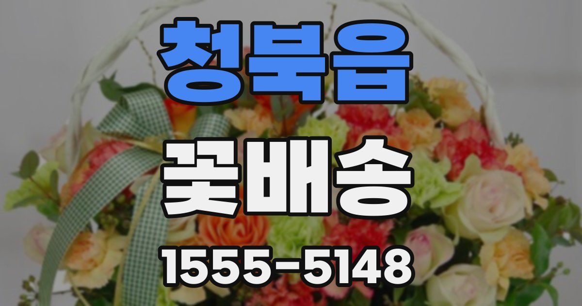 청북읍 꽃배송