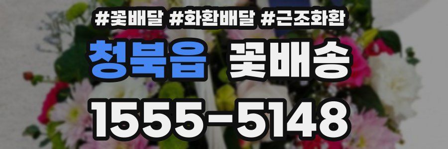 청북읍 꽃배송