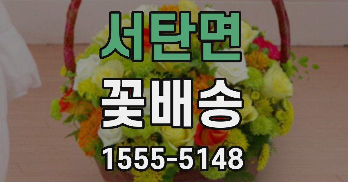 서탄면 꽃배송