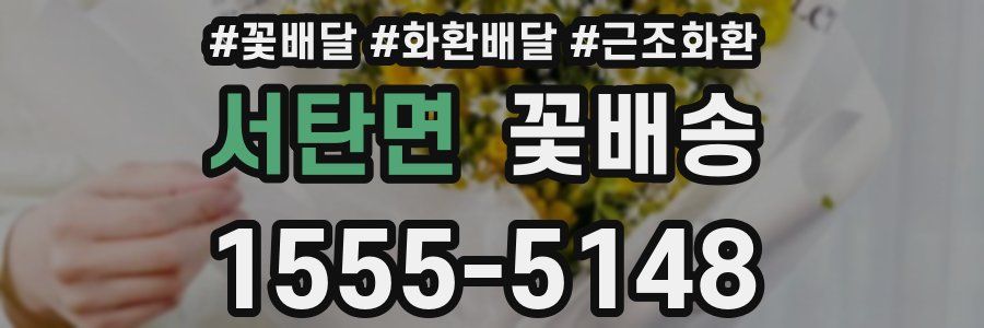 서탄면 꽃배송