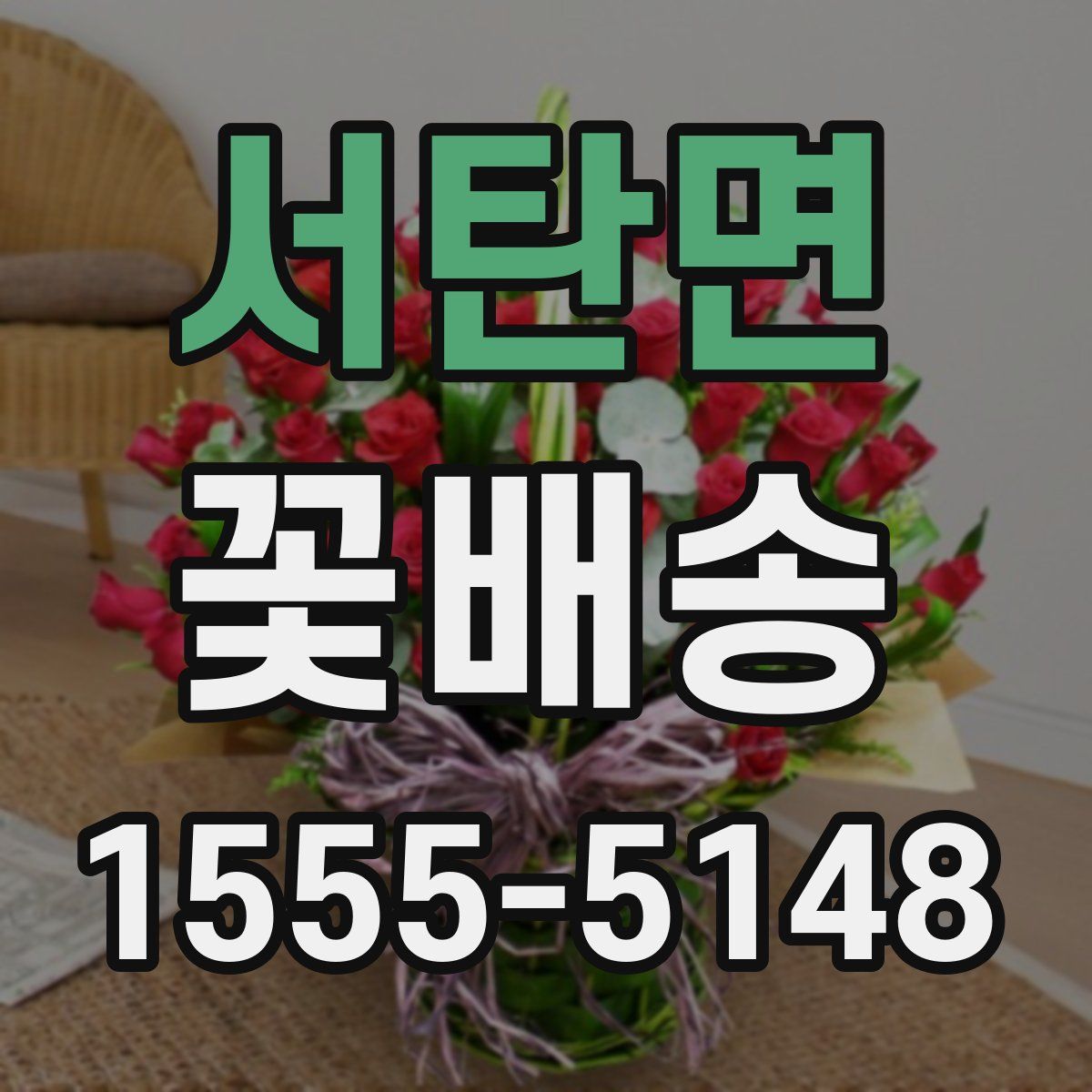서탄면 꽃배송