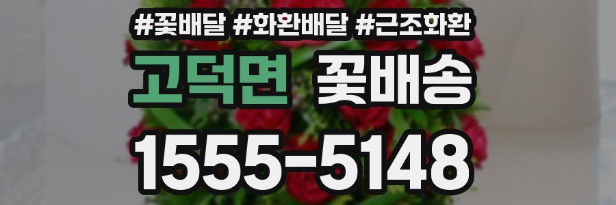 고덕면 꽃배송