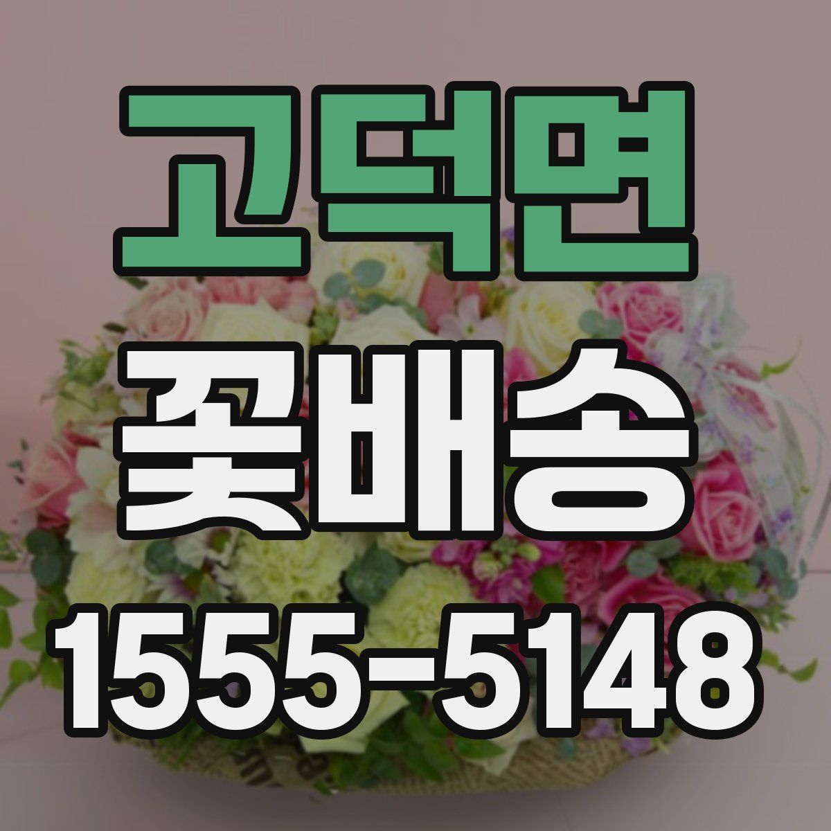 고덕면 꽃배송