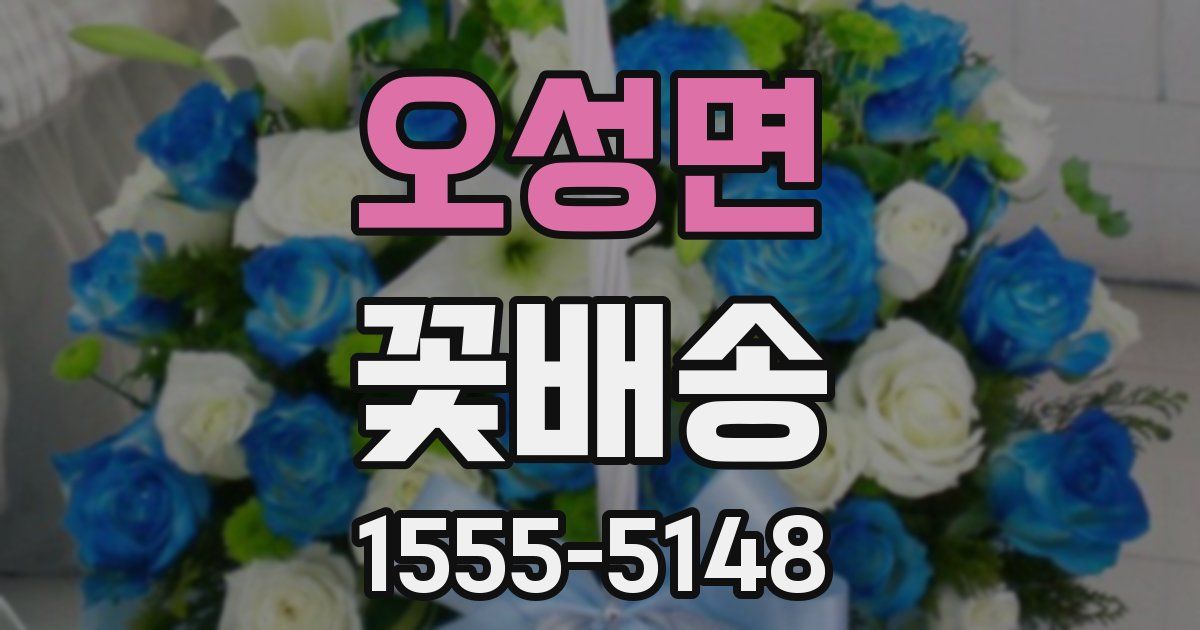 오성면 꽃배송