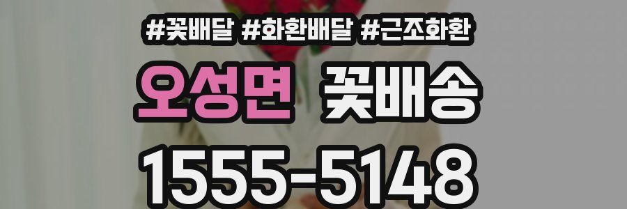 오성면 꽃배송