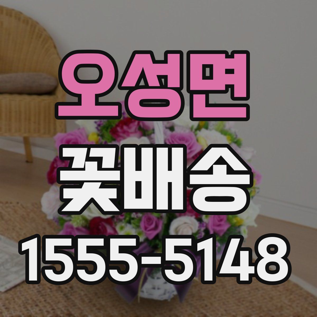 오성면 꽃배송