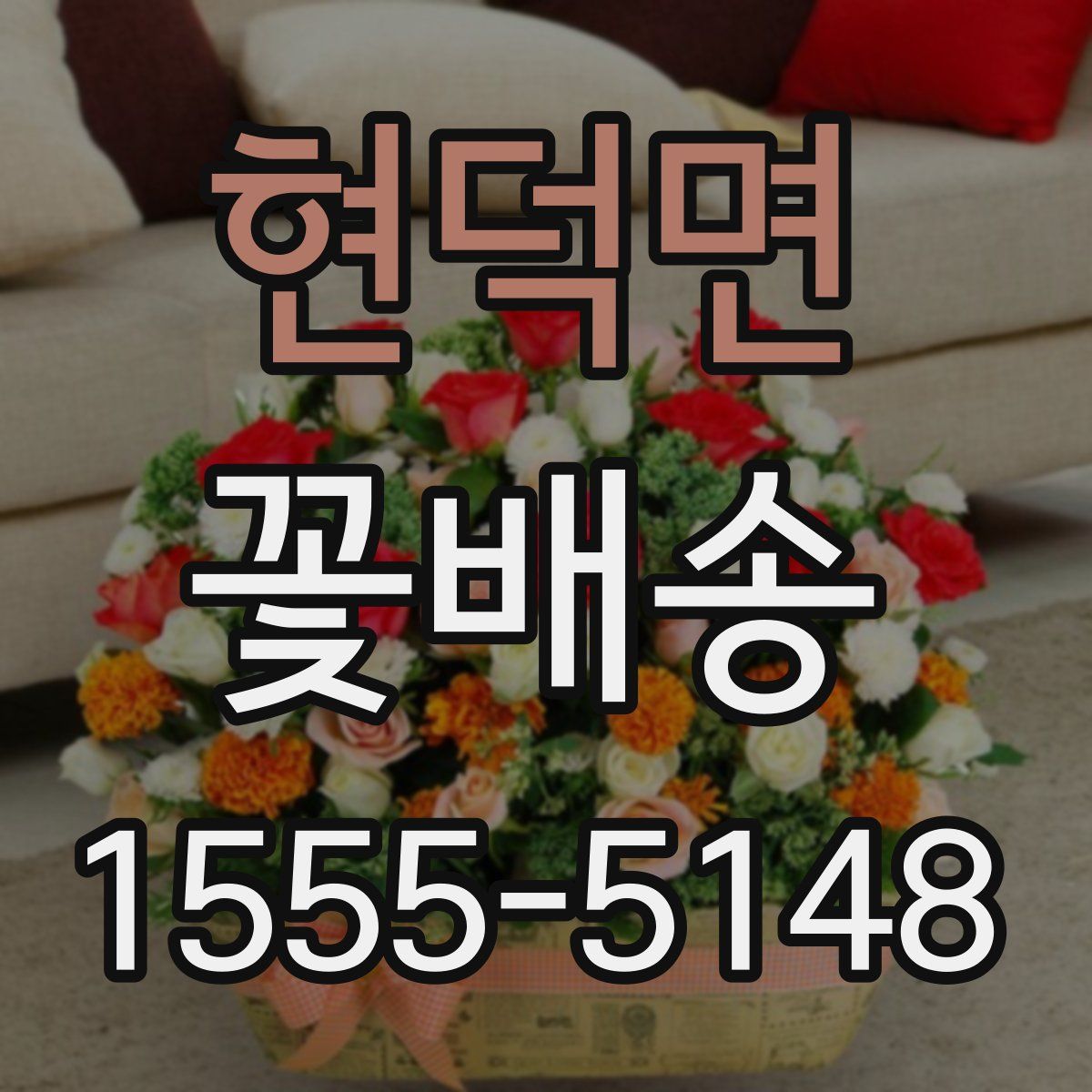 현덕면 꽃배송