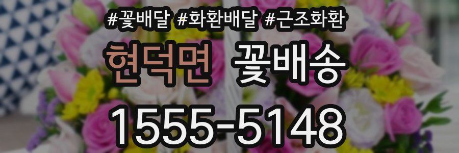 현덕면 꽃배송