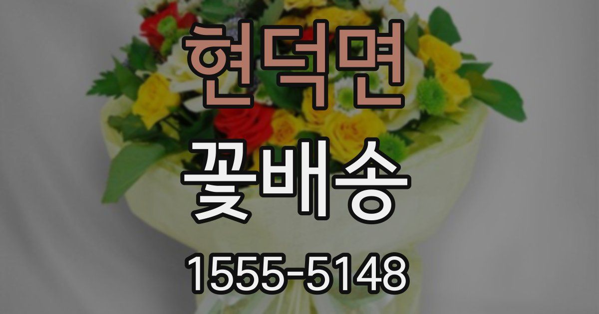 현덕면 꽃배송