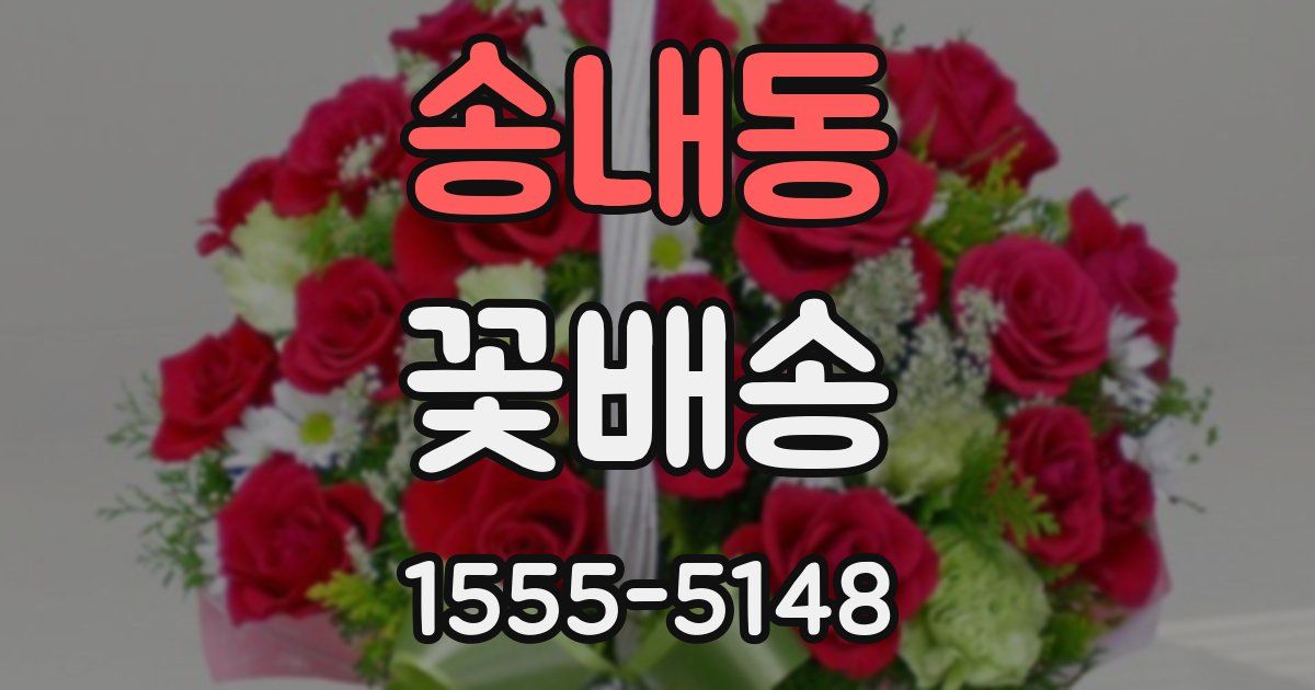 송내동 꽃배송