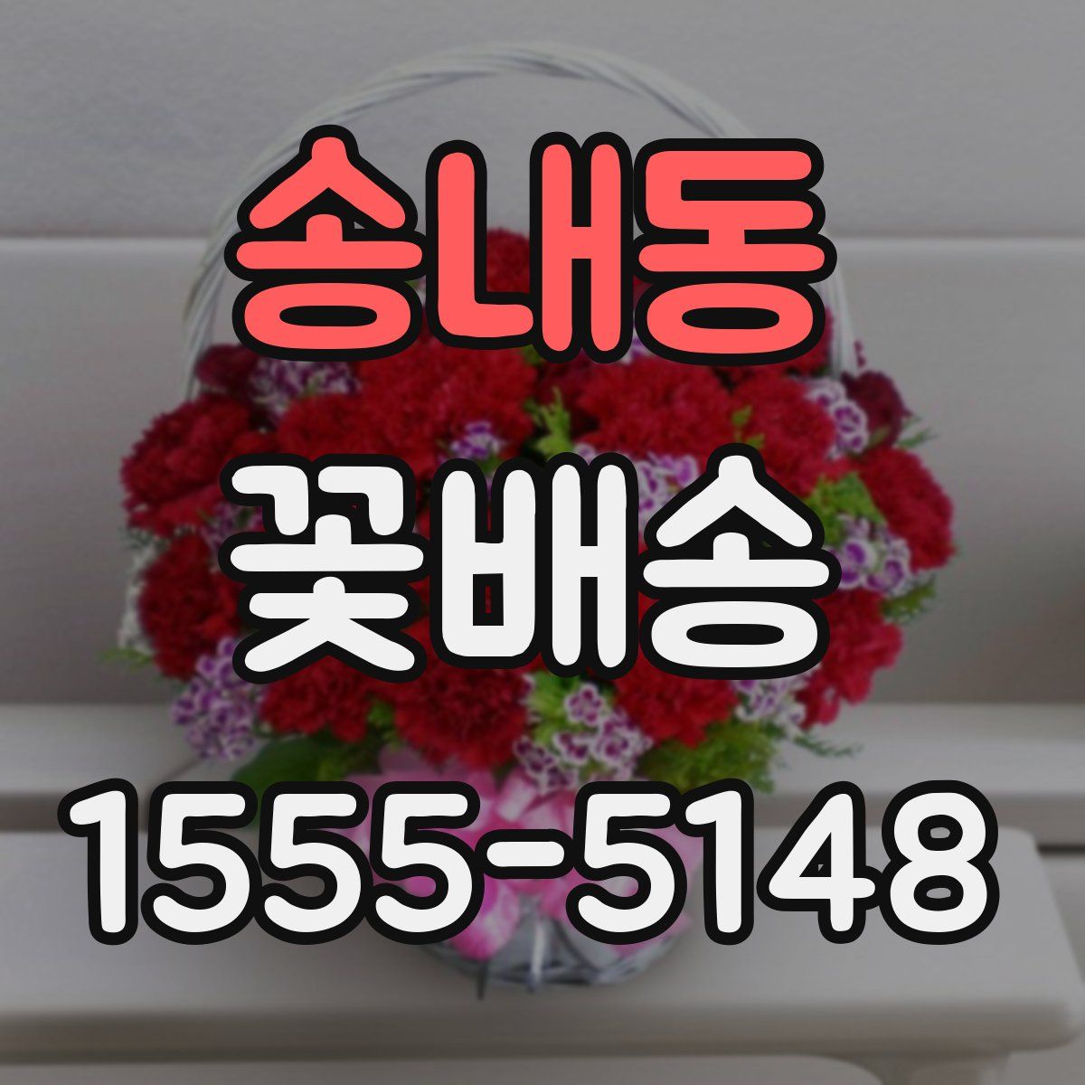 송내동 꽃배송