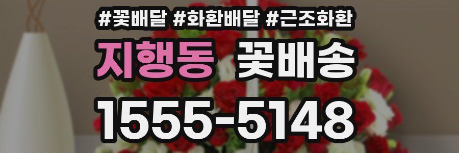 지행동 꽃배송