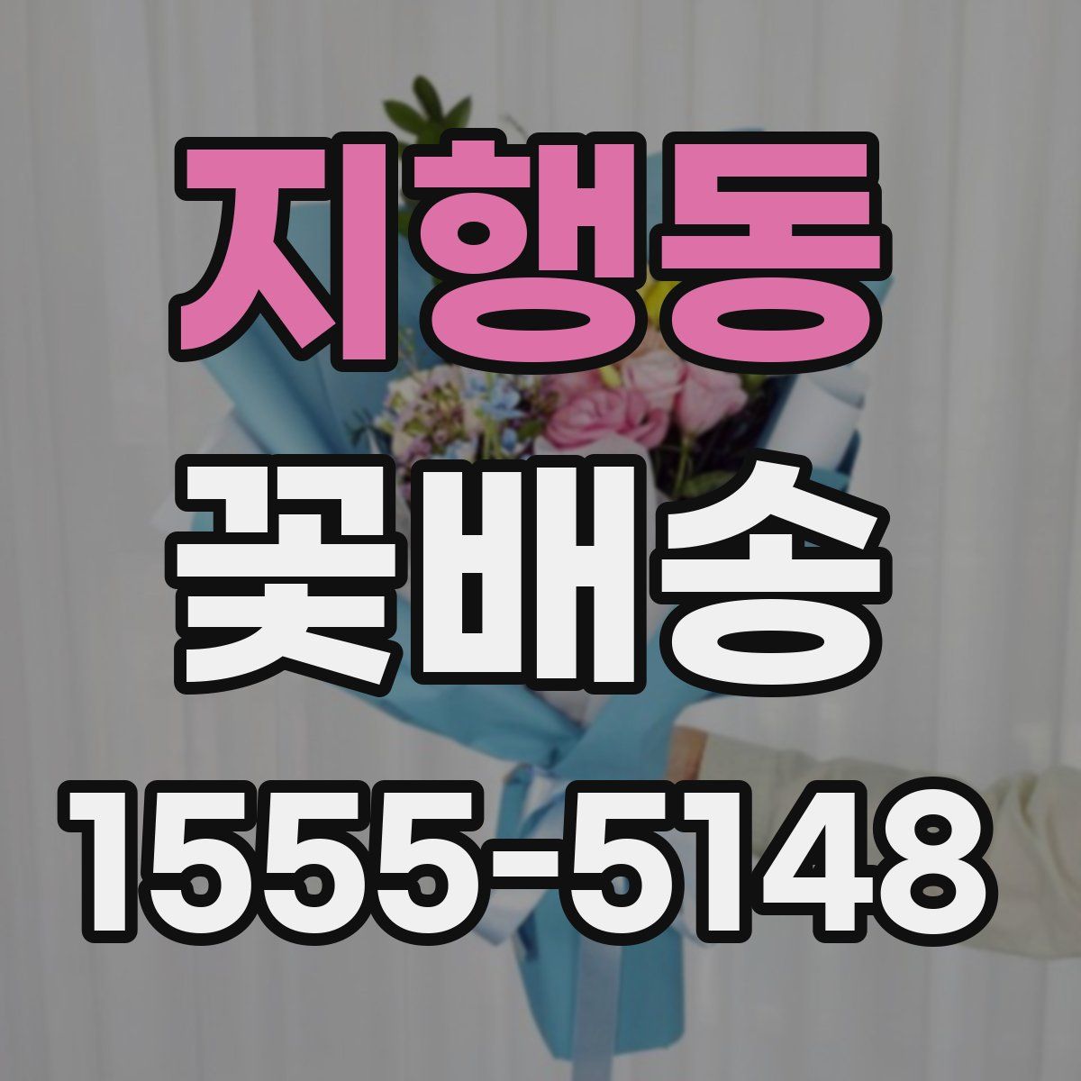 지행동 꽃배송