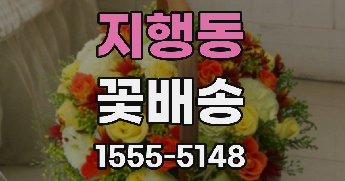 지행동 꽃배송