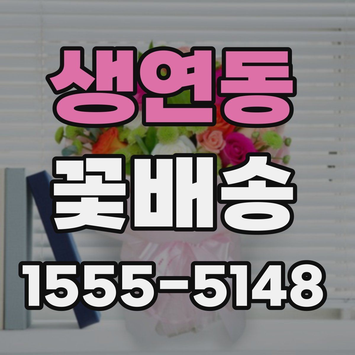 생연동 꽃배송 예쁜 색 조합으로 고르는 법