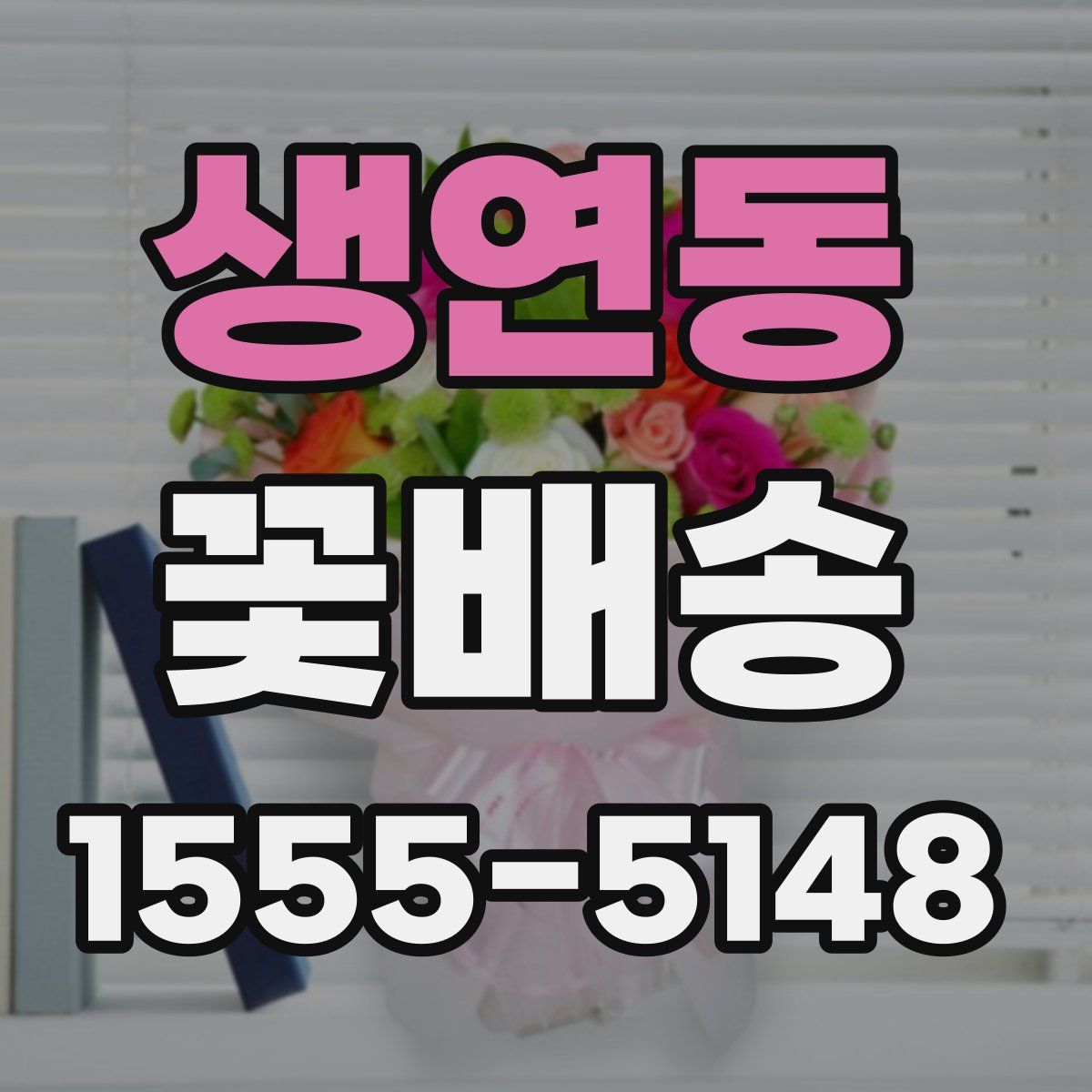생연동 꽃배송