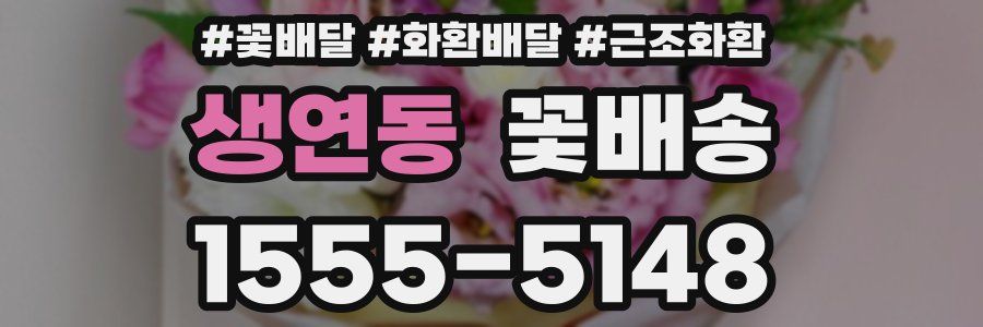 생연동 꽃배송