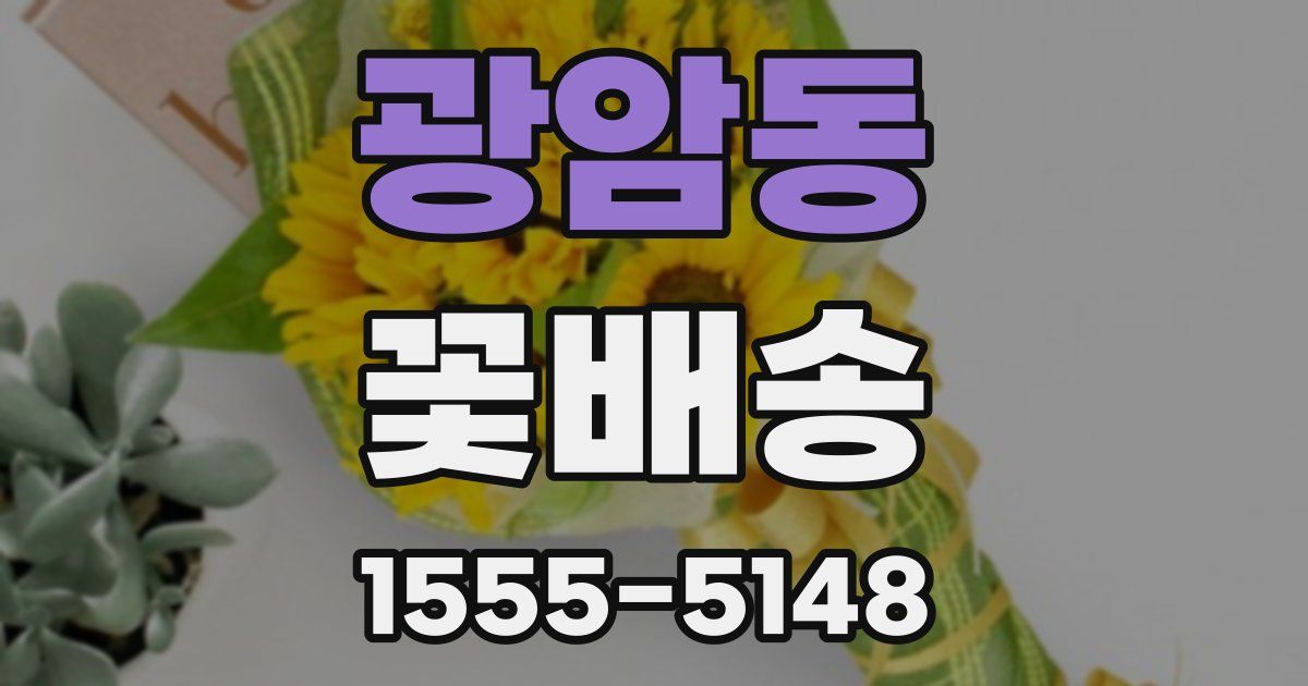 광암동 꽃배송