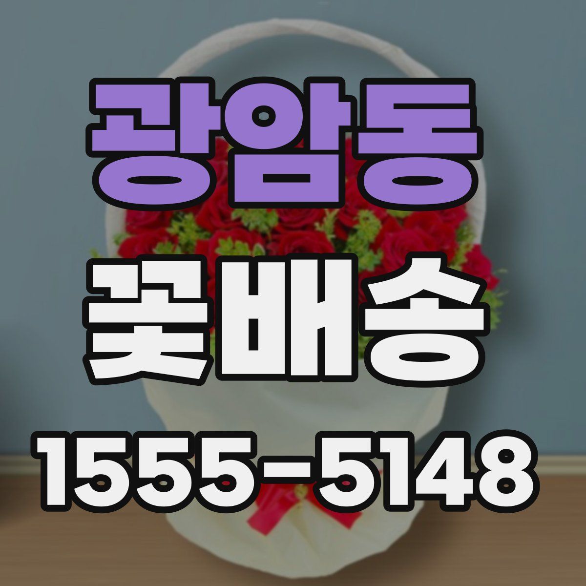 광암동 꽃배송