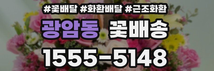 광암동 꽃배송