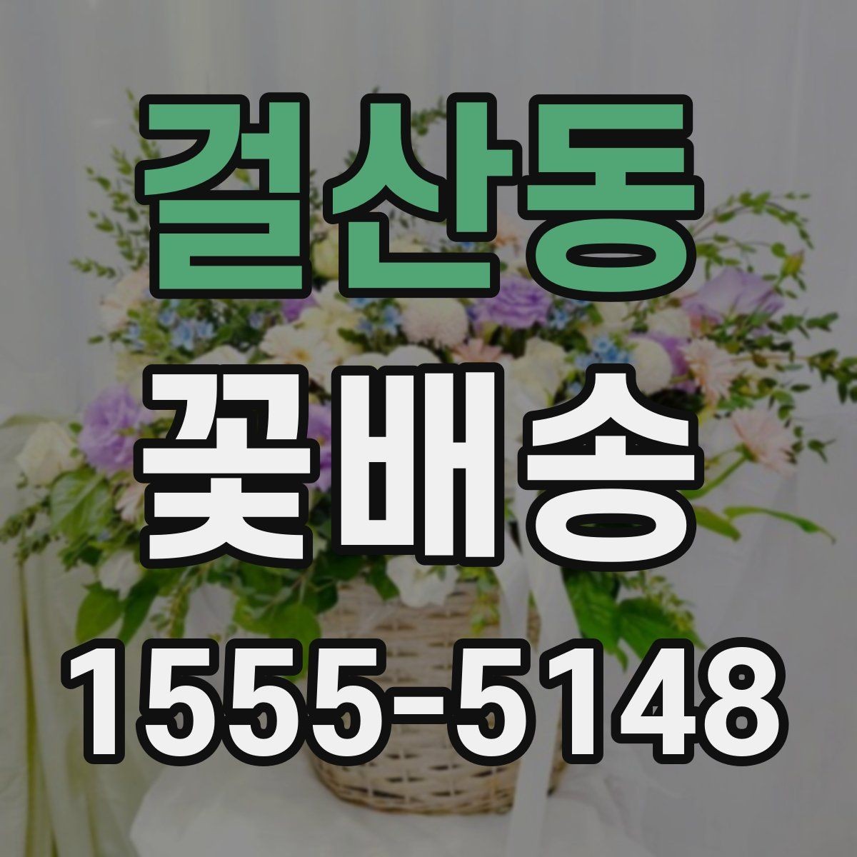 걸산동 꽃배송 사진과 실제 구성 차이 줄이기