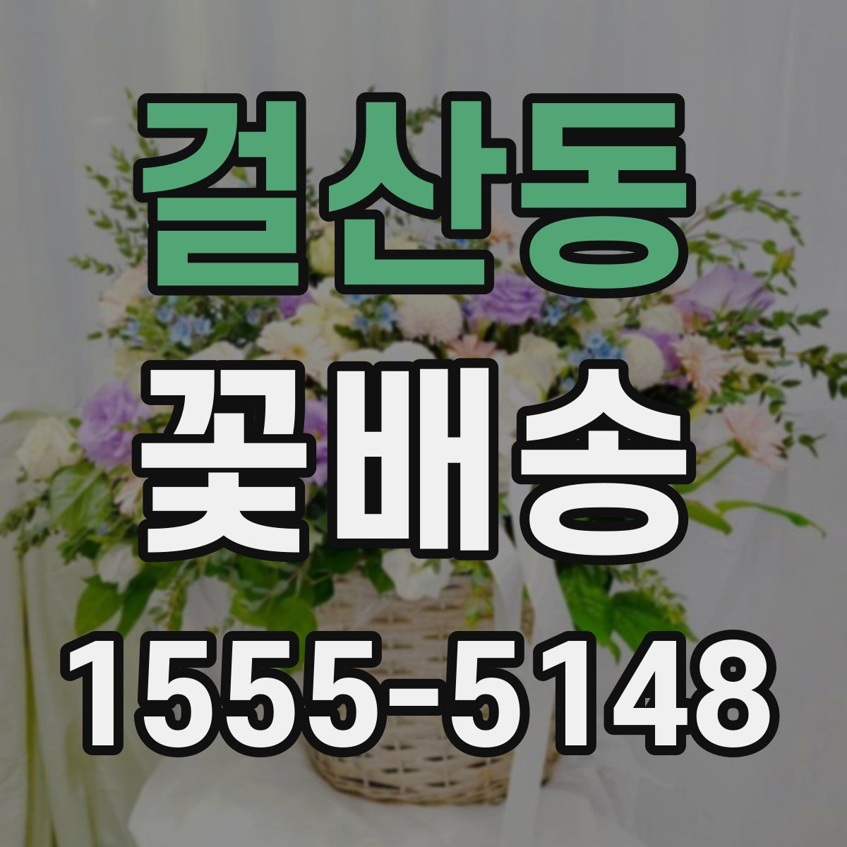 걸산동 꽃배송