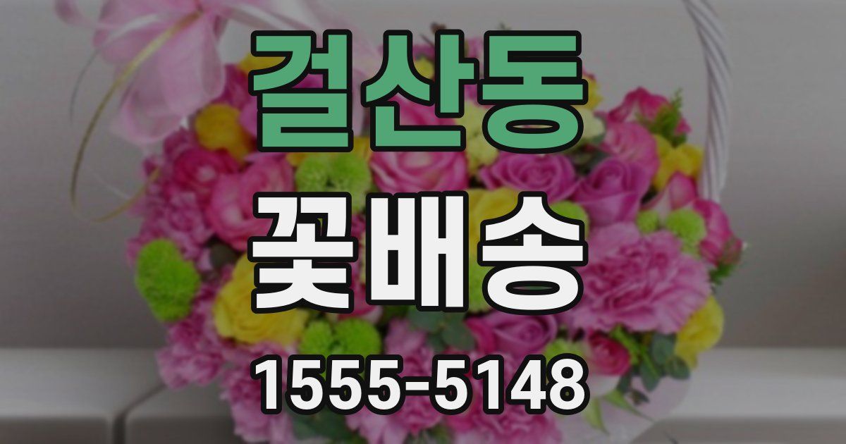 걸산동 꽃배송