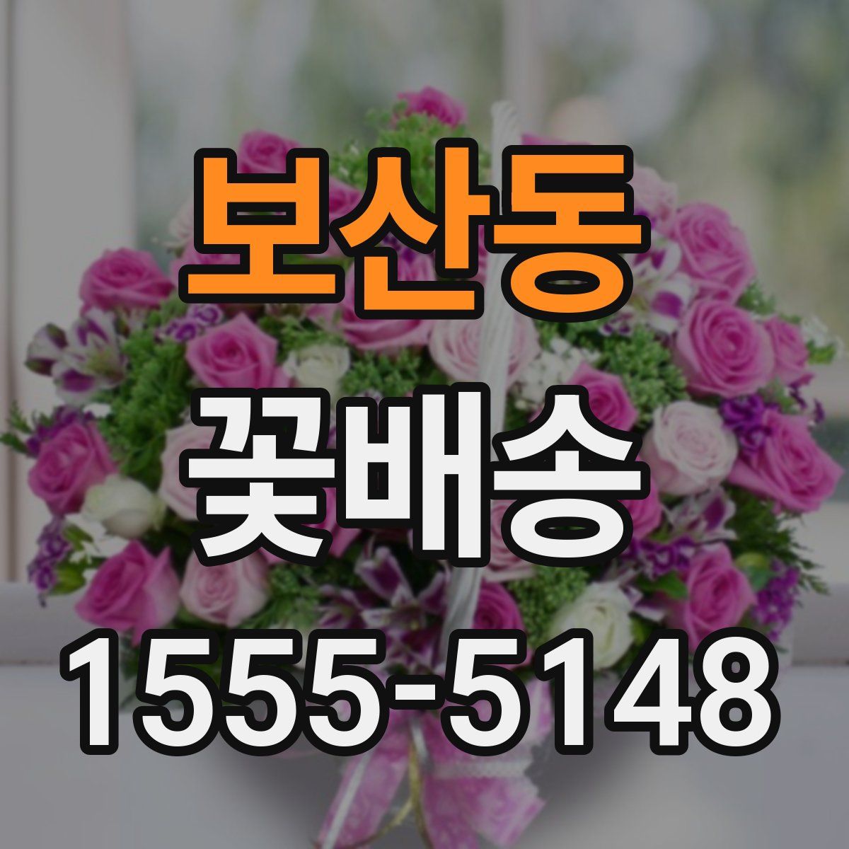 보산동 꽃배송