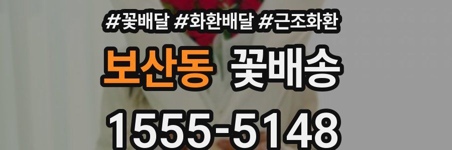 보산동 꽃배송